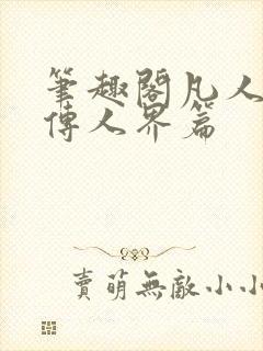 笔趣阁凡人修仙传人界篇
