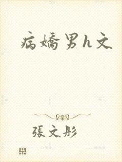 病娇男h文
