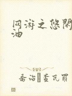 网游之悠闲打酱油