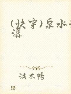 (快穿)泉水潺潺封面