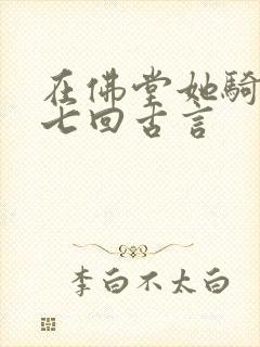 在佛堂她骑了他七回古言