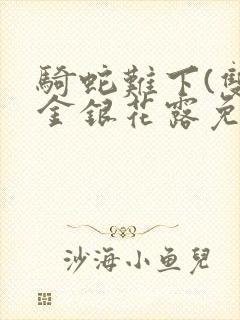 骑蛇难下(双)金银花露免费