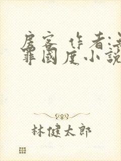 房客 作者:无罪国度小说全文免费