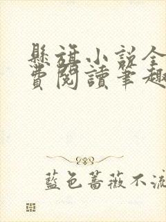 悬旗小说全文免费阅读笔趣阁