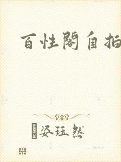 百性阁自拍封面