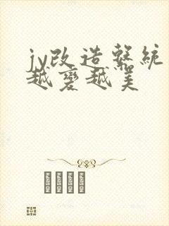 jy改造系统人越变越美封面