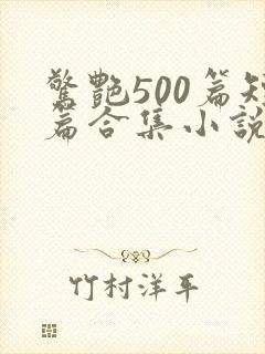 惊艳500篇短篇合集小说阅读