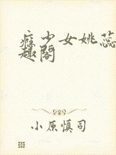 瘾少女姚蕊 笔趣阁封面