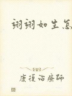 翊翊如生怎么读