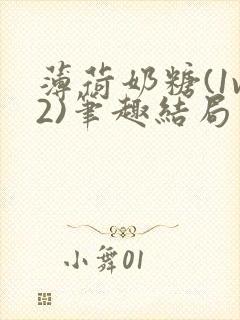 薄荷奶糖(1v2)笔趣结局