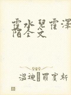 霍水儿霍泽浮生陌全文