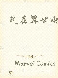 我在异世吃软饭封面