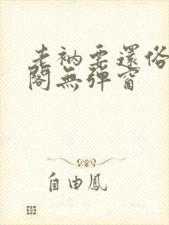 老衲要还俗笔趣阁无弹窗