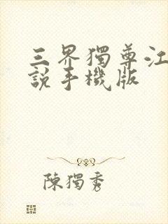 三界独尊江尘小说手机版