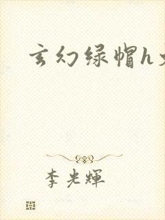 玄幻绿帽h文封面