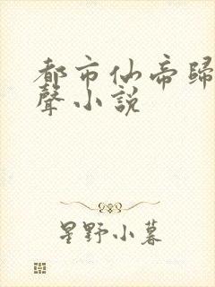 都市仙帝归来有声小说