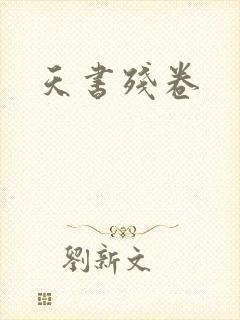 天书残卷