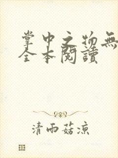 掌中之物无删减全本阅读