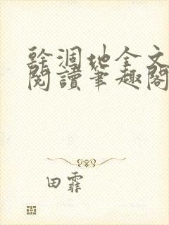 干涸地全文免费阅读笔趣阁