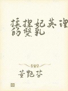 揉捏妃英理高耸的双乳