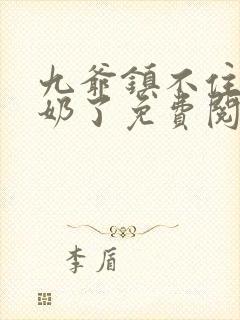 九爷镇不住少奶奶了免费阅读