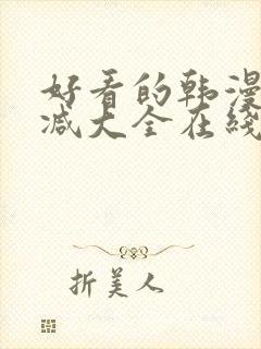 好看的韩漫无删减大全在线封面