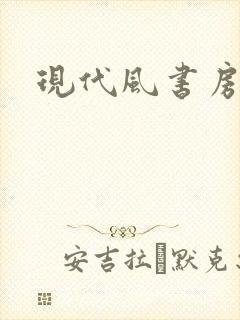 现代风书房书桌