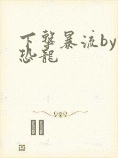 下击暴流by假恐龙