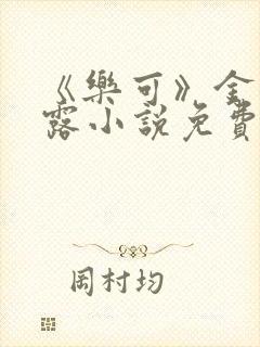 《乐可》金银花露小说免费在线阅读