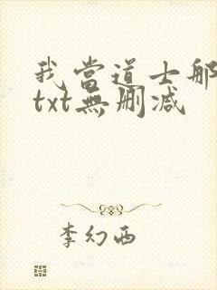 我当道士那些年txt无删减