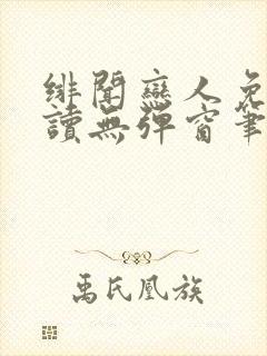 绯闻恋人免费阅读无弹窗笔趣阁封面