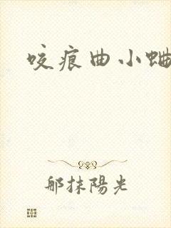 咬痕曲小蛐封面