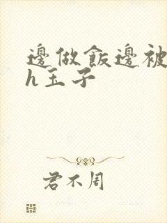 边做饭边被躁高h玉子封面