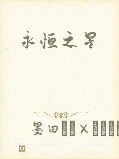 永恒之星封面