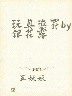 玩具惩罚by金银花露