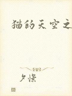 猫的天空之城