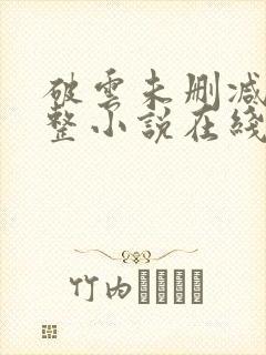 破云未删减版完整小说在线阅读