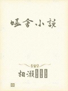 哑舍小说