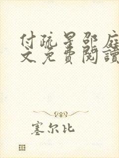 付疏星邵庭深全文免费阅读笔趣阁