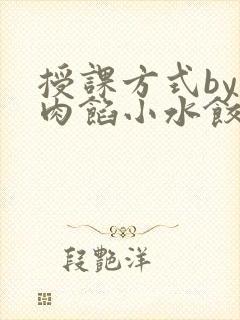 授课方式by 肉馅小水饺封面