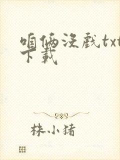 咱俩没戏txt下载