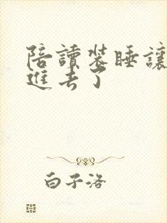 陪读装睡让他滑进去了