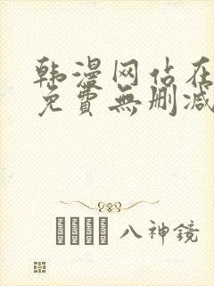 韩漫网站在线看免费无删减漫画双男主封面