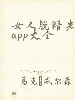 女人脱精光直播app大全
