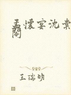 孟怀宴沈棠笔趣阁