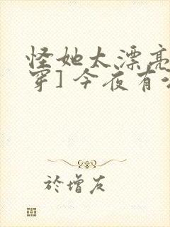 怪她太漂亮[快穿] 今夜有酒