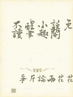 不醒小说免费阅读笔趣阁