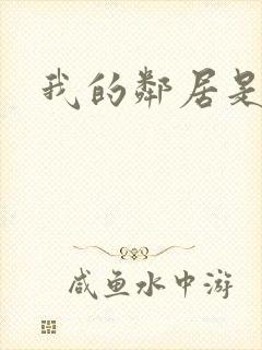 我的邻居是腹黑