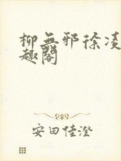 柳无邪徐凌雪笔趣阁