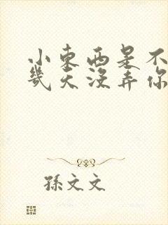 小东西是不是好几天没弄你了作文